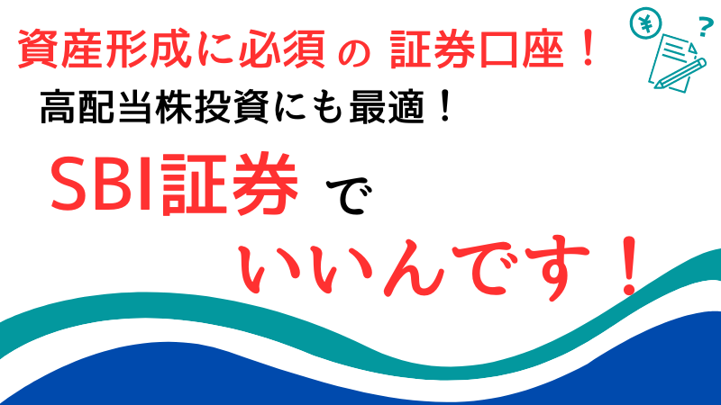 【202４年最新】投資を始めるならSBI証券！その理由は？楽天証券との比較 