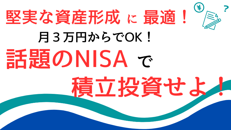 【堅実な資産運用】話題のNISA・インデックス投資を初心者向けに優しく解説！ 