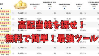 【マネックス証券】銘柄スカウターで高配当株を見つける裏ワザ！初心者でも簡単！ 